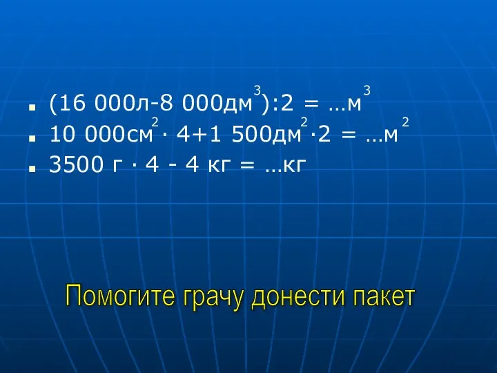 (16 000л-8 000дм ):2 = …м 10 000см · 4+1 500дм