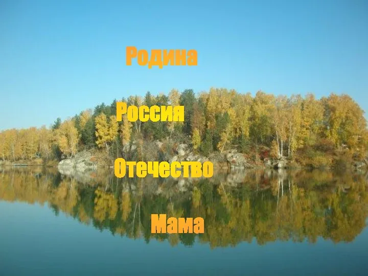 Родина Россия Отечество Мама