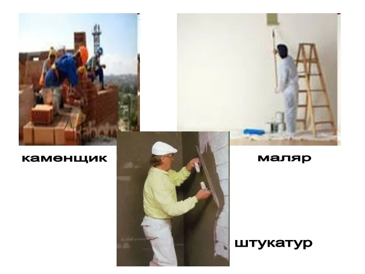 штукатур маляр каменщик