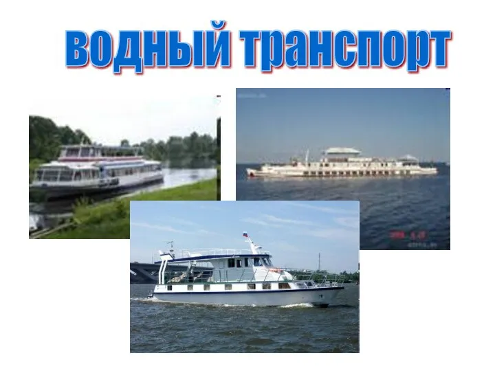 водный транспорт