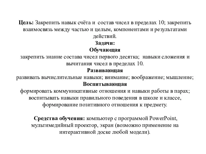 Цель: Закрепить навык счёта и состав чисел в пределах 10; закрепить