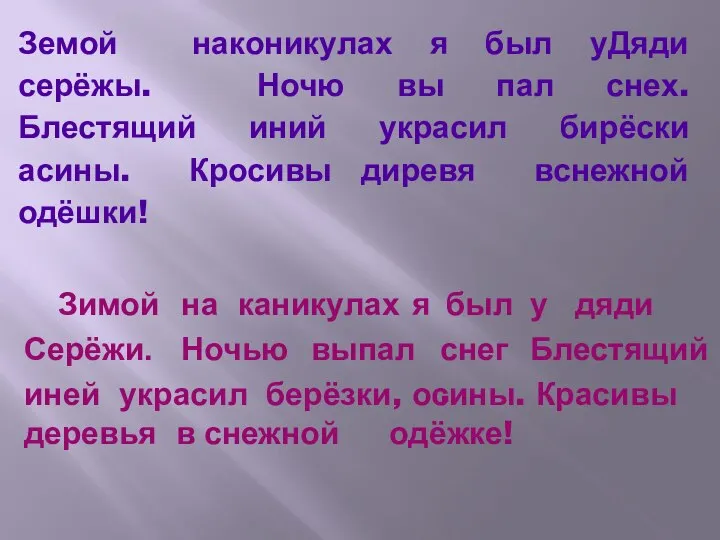 Земой наконикулах я был уДяди серёжы. Ночю вы пал снех. Блестящий