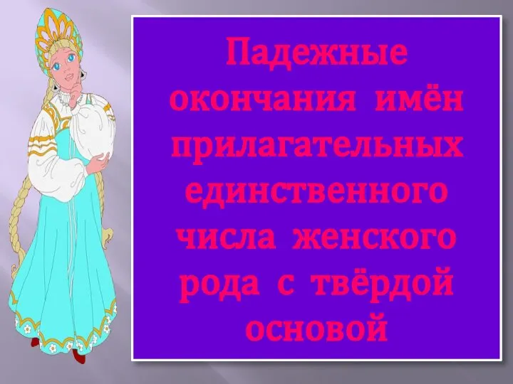 Падежные окончания имён прилагательных единственного числа женского рода с твёрдой основой