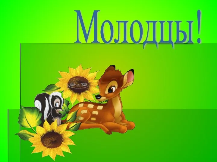 Молодцы!