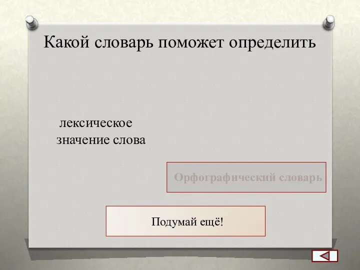 Какой словарь поможет определить лексическое значение слова Орфографический словарь Подумай ещё!