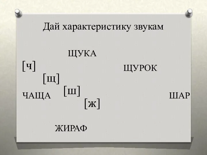 Дай характеристику звукам [ч] [щ] [ш] [ж] ЩУРОК ЖИРАФ ШАР ЧАЩА ЩУКА