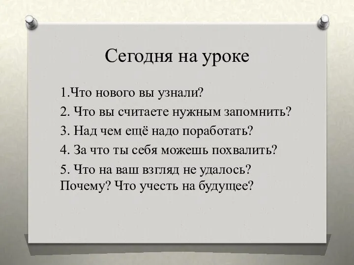 1.Что нового вы узнали? 2. Что вы считаете нужным запомнить? 3.