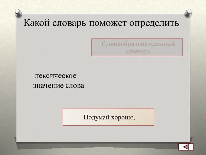 Какой словарь поможет определить лексическое значение слова Подумай хорошо. Словообразовательный словарь