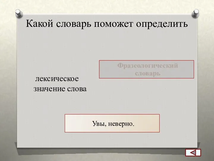 Какой словарь поможет определить лексическое значение слова Фразеологический словарь Увы, неверно.