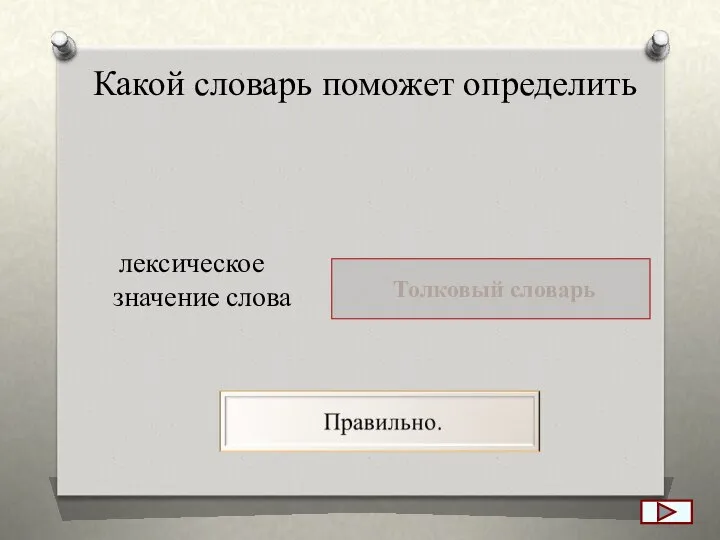 Какой словарь поможет определить лексическое значение слова Толковый словарь