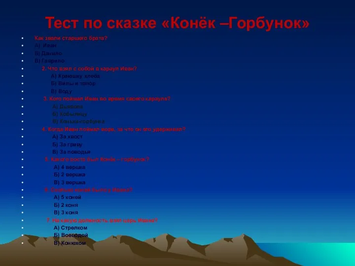 Тест по сказке «Конёк –Горбунок» Как звали старшего брата? А) Иван