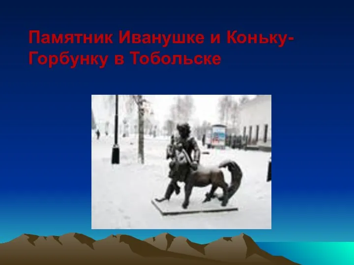 Памятник Иванушке и Коньку-Горбунку в Тобольске