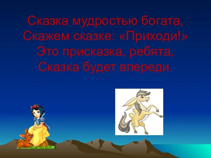 Сказка мудростью богата, Скажем сказке: «Приходи!» Это присказка, ребята, Сказка будет впереди.