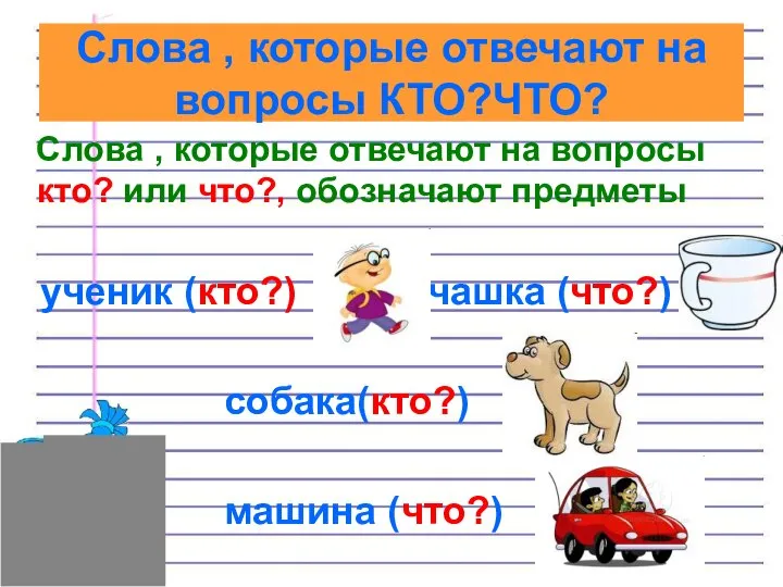 Слова , которые отвечают на вопросы кто? или что?, обозначают предметы