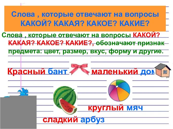 Слова , которые отвечают на вопросы КАКОЙ? КАКАЯ? КАКОЕ? КАКИЕ?, обозначают