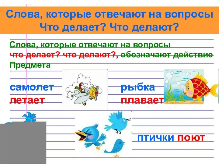 Слова, которые отвечают на вопросы Что делает? Что делают? Слова, которые