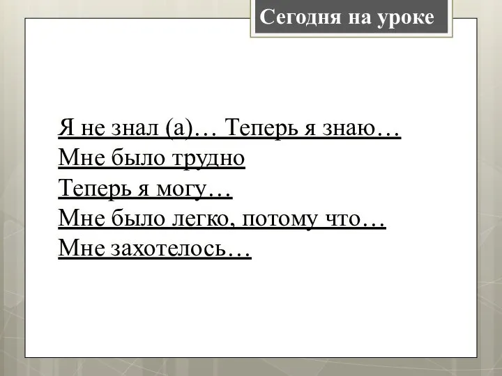 Сегодня на уроке Я не знал (а)… Теперь я знаю… Мне