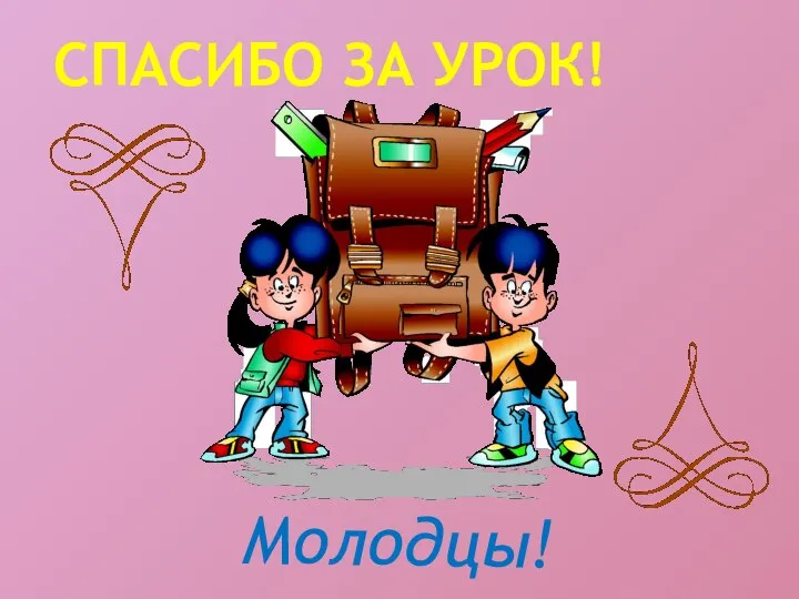 СПАСИБО ЗА УРОК! Молодцы!