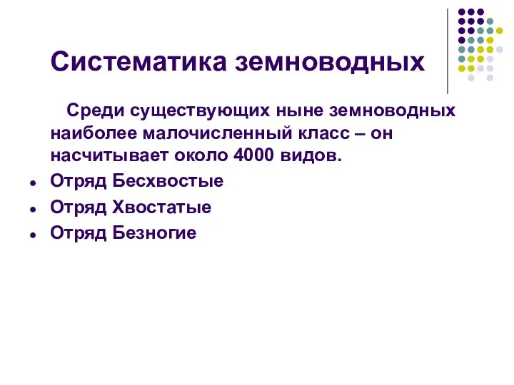 Систематика земноводных Среди существующих ныне земноводных наиболее малочисленный класс – он