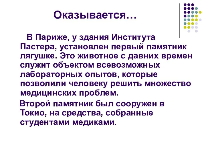 Оказывается… В Париже, у здания Института Пастера, установлен первый памятник лягушке.