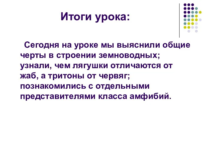 Итоги урока: Сегодня на уроке мы выяснили общие черты в строении