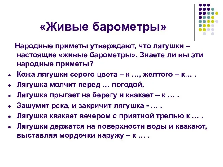 «Живые барометры» Народные приметы утверждают, что лягушки – настоящие «живые барометры».