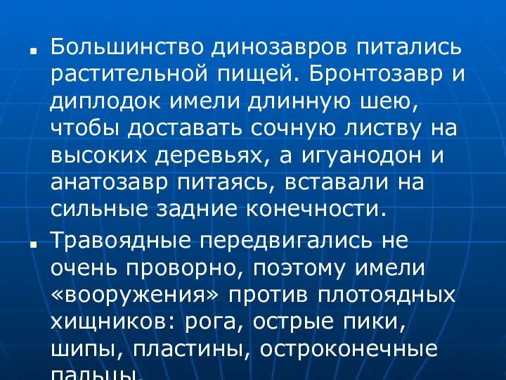 Большинство динозавров питались растительной пищей. Бронтозавр и диплодок имели длинную шею,