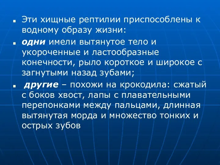 Эти хищные рептилии приспособлены к водному образу жизни: одни имели вытянутое