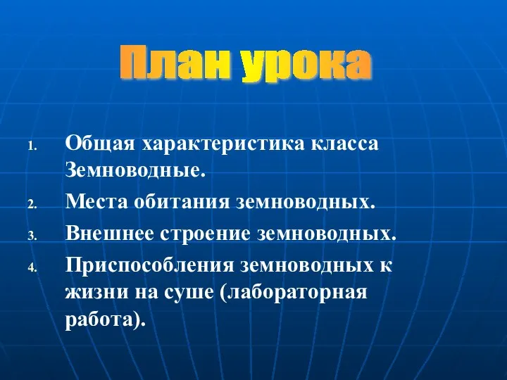 Общая характеристика класса Земноводные. Места обитания земноводных. Внешнее строение земноводных. Приспособления