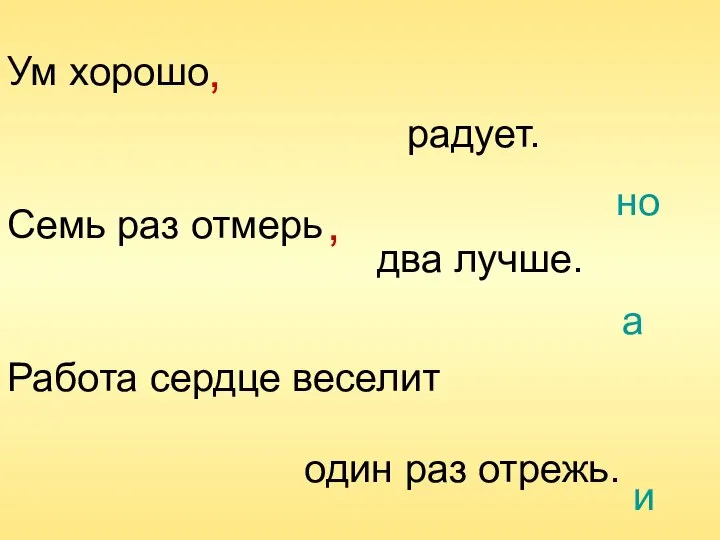 Ум хорошо Семь раз отмерь Работа сердце веселит радует. два лучше.