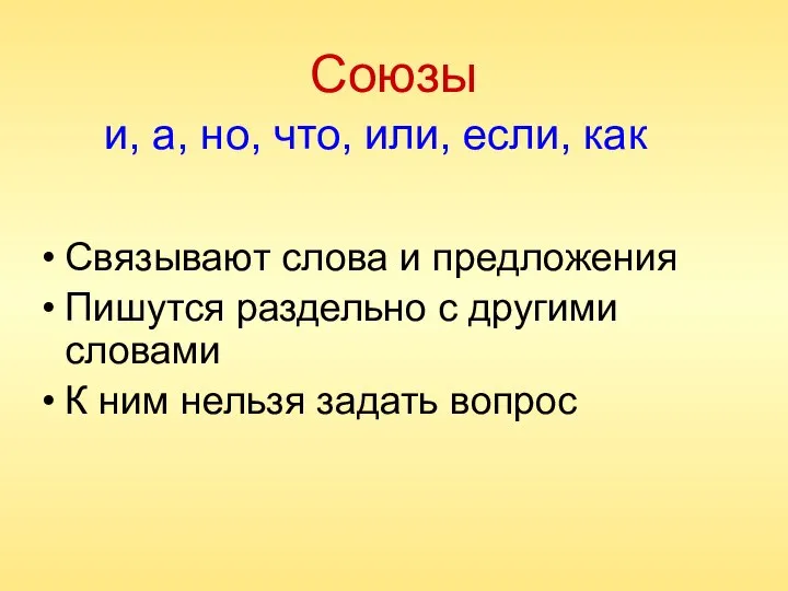 Союзы Связывают слова и предложения Пишутся раздельно с другими словами К