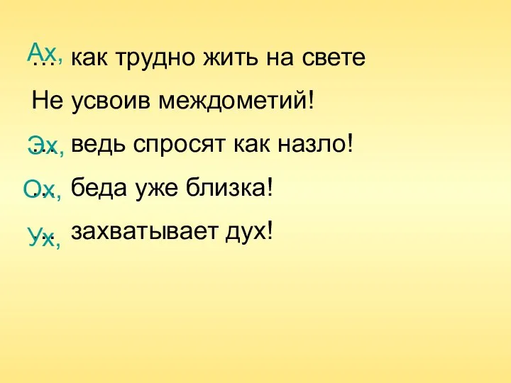 … как трудно жить на свете Не усвоив междометий! … ведь