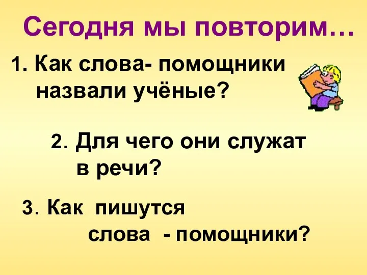 1. Как слова- помощники назвали учёные? 2. Для чего они служат