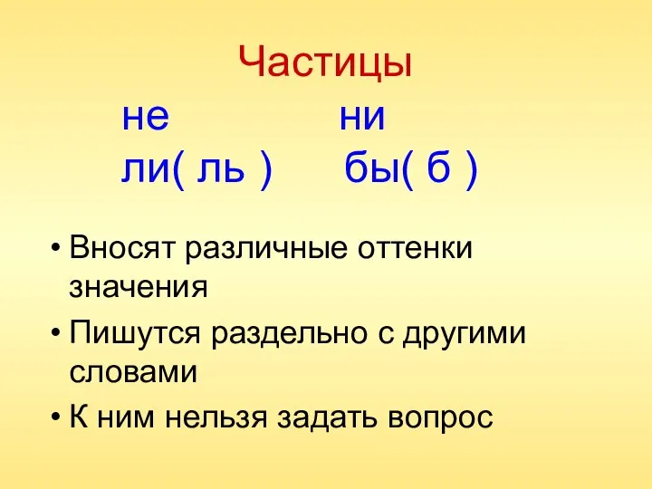 Частицы Вносят различные оттенки значения Пишутся раздельно с другими словами К