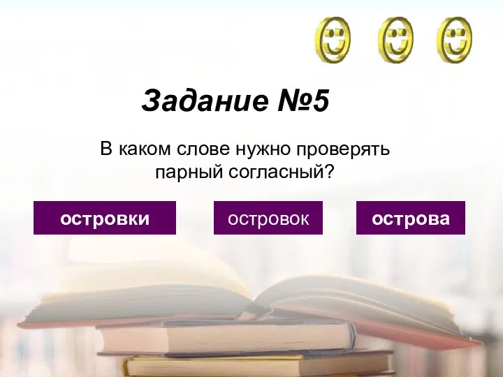 Задание №5 островки островок острова В каком слове нужно проверять парный согласный?