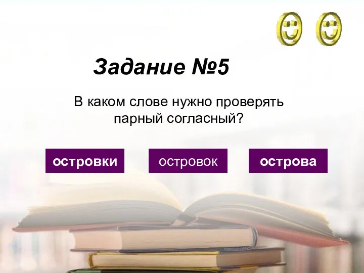 Задание №5 островки островок острова В каком слове нужно проверять парный согласный?