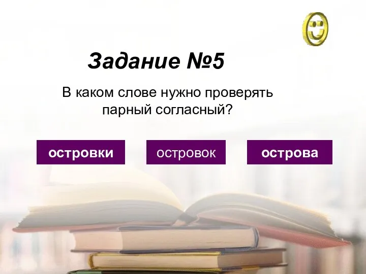 Задание №5 островки островок острова В каком слове нужно проверять парный согласный?