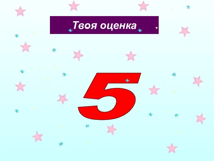 Твоя оценка 5