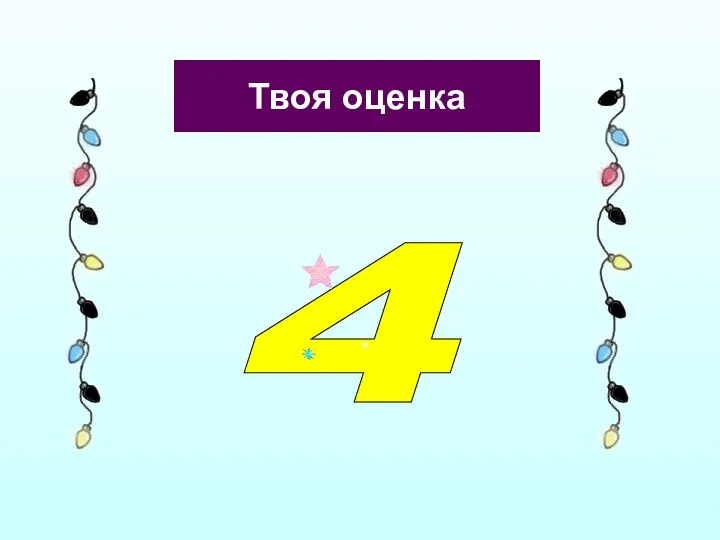 Твоя оценка 4