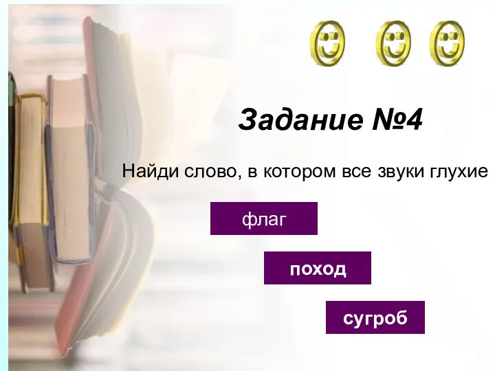 Задание №4 поход флаг сугроб Найди слово, в котором все звуки глухие