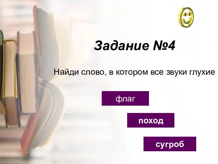 Задание №4 поход флаг сугроб Найди слово, в котором все звуки глухие