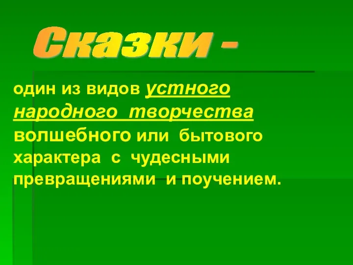 Сказки - один из видов устного народного творчества волшебного или бытового