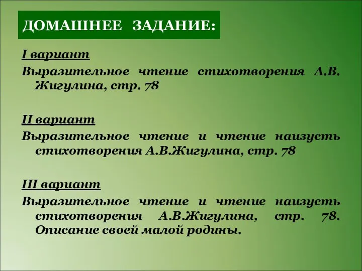 ДОМАШНЕЕ ЗАДАНИЕ: I вариант Выразительное чтение стихотворения А.В.Жигулина, стр. 78 II