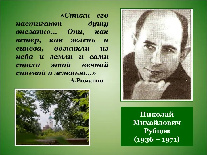 Николай Михайлович Рубцов (1936 – 1971) «Стихи его настигают душу внезапно…