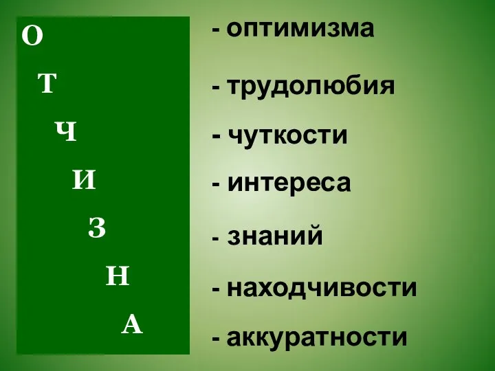 О Т Ч И З Н А - трудолюбия - оптимизма