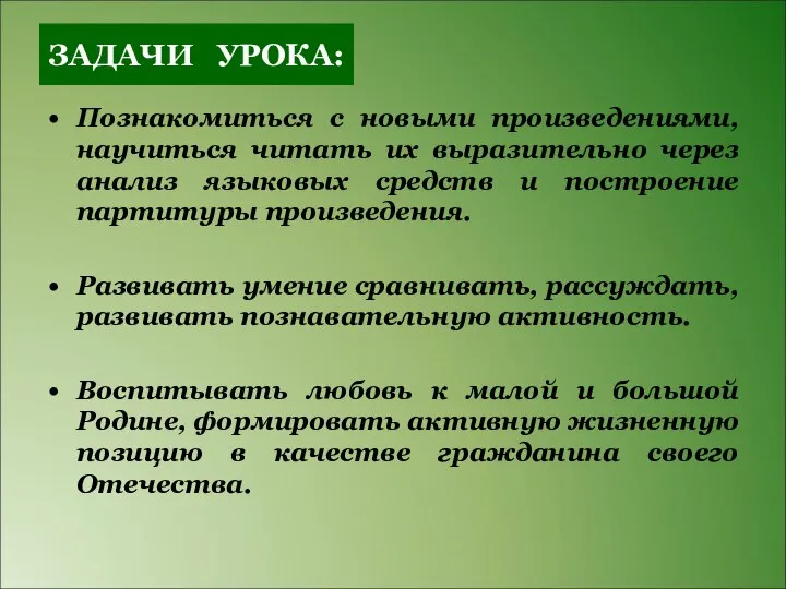 ЗАДАЧИ УРОКА: Познакомиться с новыми произведениями, научиться читать их выразительно через