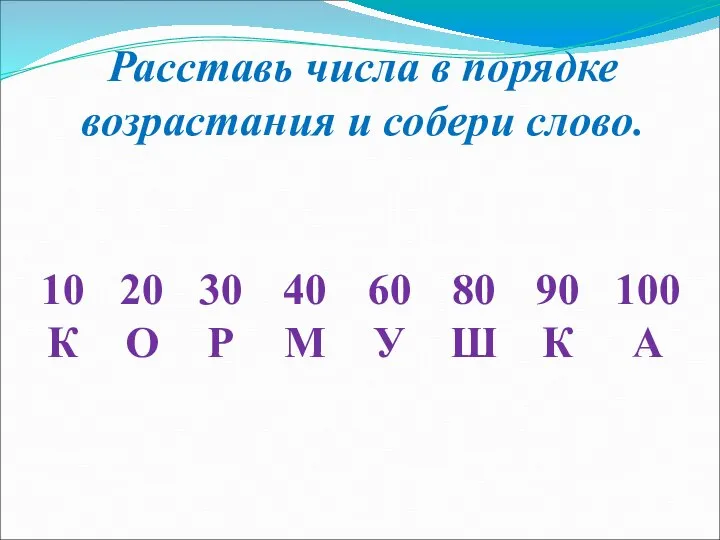 Расставь числа в порядке возрастания и собери слово. 20 О 10