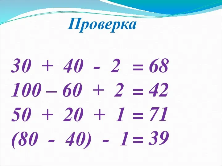 Проверка 30 + 40 - 2 100 – 60 + 2