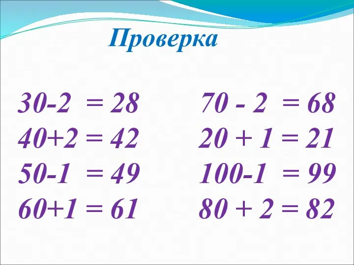 Проверка 30-2 = 28 70 - 2 = 68 40+2 =