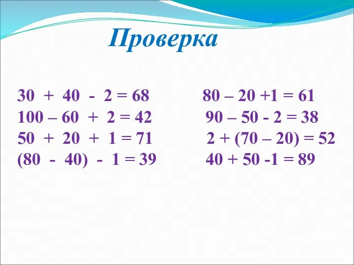 Проверка 30 + 40 - 2 = 68 80 – 20